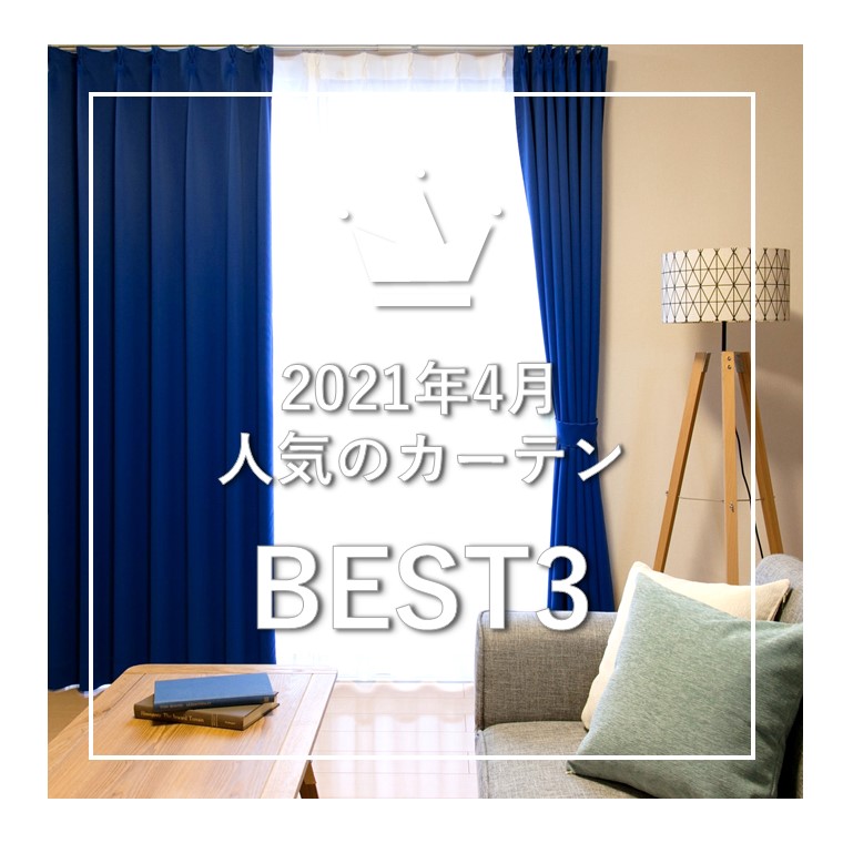 ララカーテン2021年4月の人気のカーテン | カーテンのいろはを知る