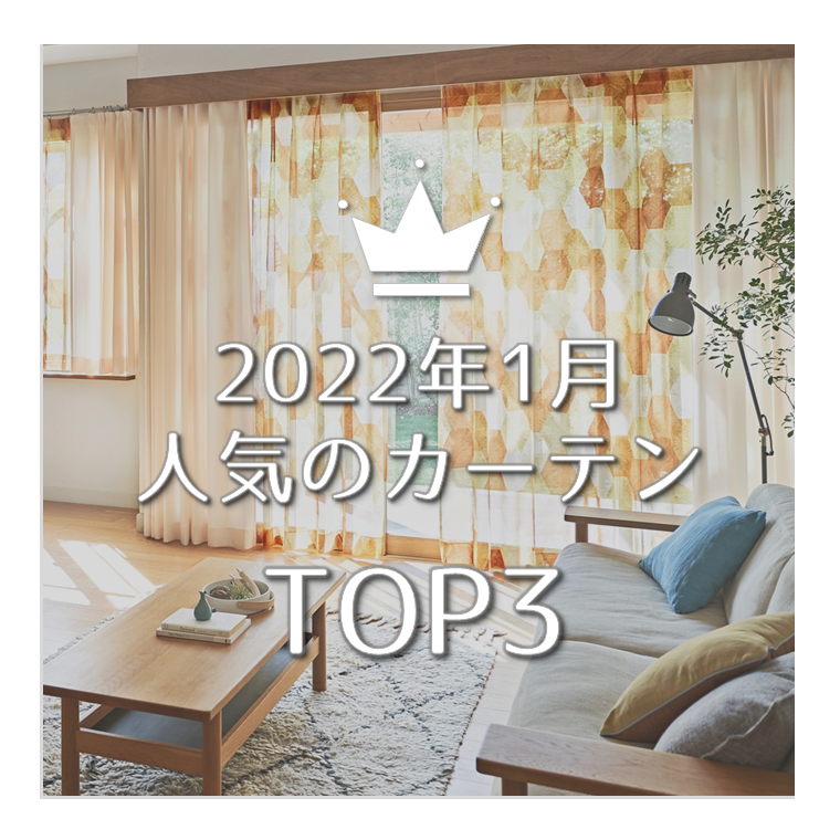 ララカーテン2022年1月人気のカーテン | カーテンのいろはを知る
