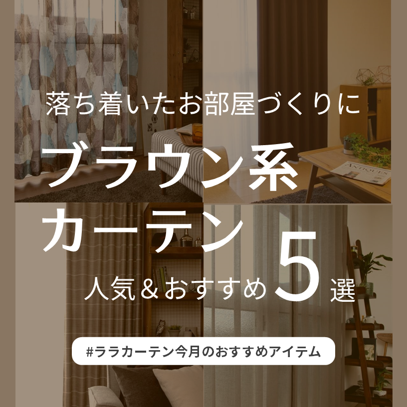 装飾的なブラウン系カーテン 防炎＞ナチュラルな表情のくすみブラウン系無地カーテン【イーシース