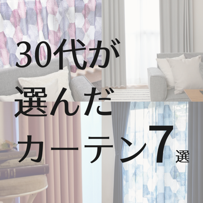 □カーテン選びの参考に｜30代が選んだカーテン7選 | カーテンのいろは  