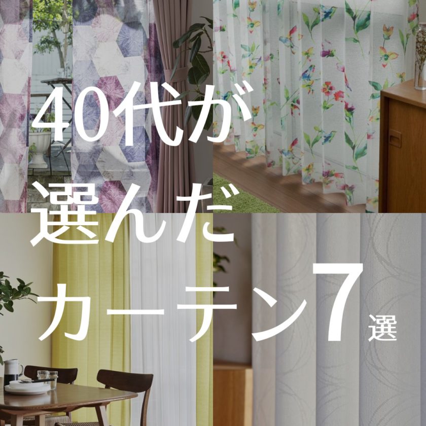 □カーテン選びの参考に｜40代が選んだカーテン7選 | カーテンのいろは  