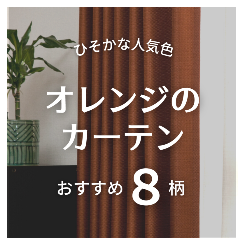 □【2023年2月のおすすめ】人気・おすすめのオレンジ色のカーテン