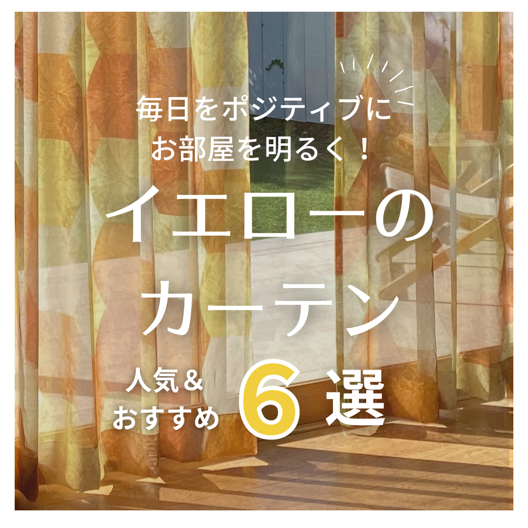 【2023年5月のおすすめ】イエローのカーテン｜人気＆おすすめ6選