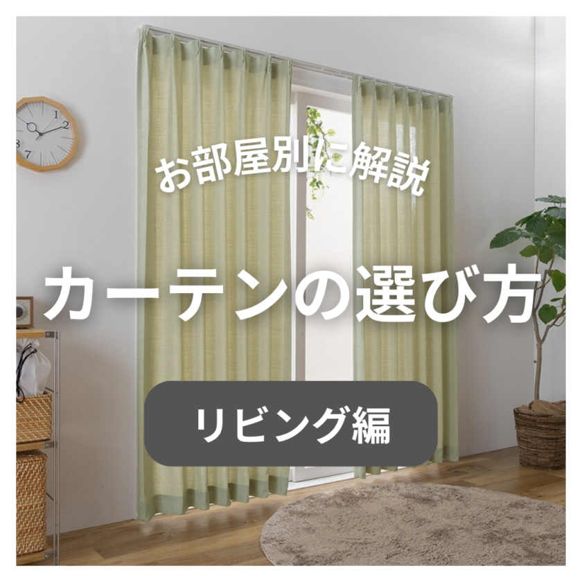 お部屋別カーテンの選び方｜リビング編 カーテンのいろはを知る│ララカーテンのコラム