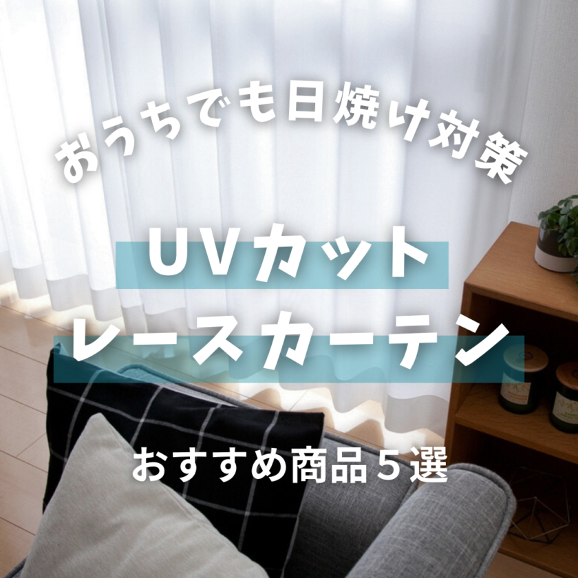 uv 人気 家具